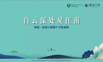 美好，恰逢臨湘 綠城·桂語江南展廳優(yōu)雅盛放